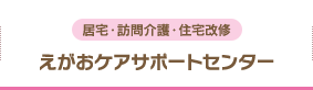 えがおケアサポートセンター