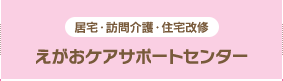 えがおケアサポートセンター