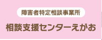 相談支援センターえがお