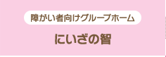 にいざの智