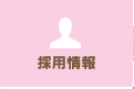 採用情報