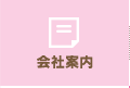会社案内