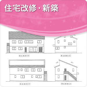 住宅改修・新築