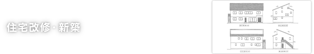 住宅改修・新築